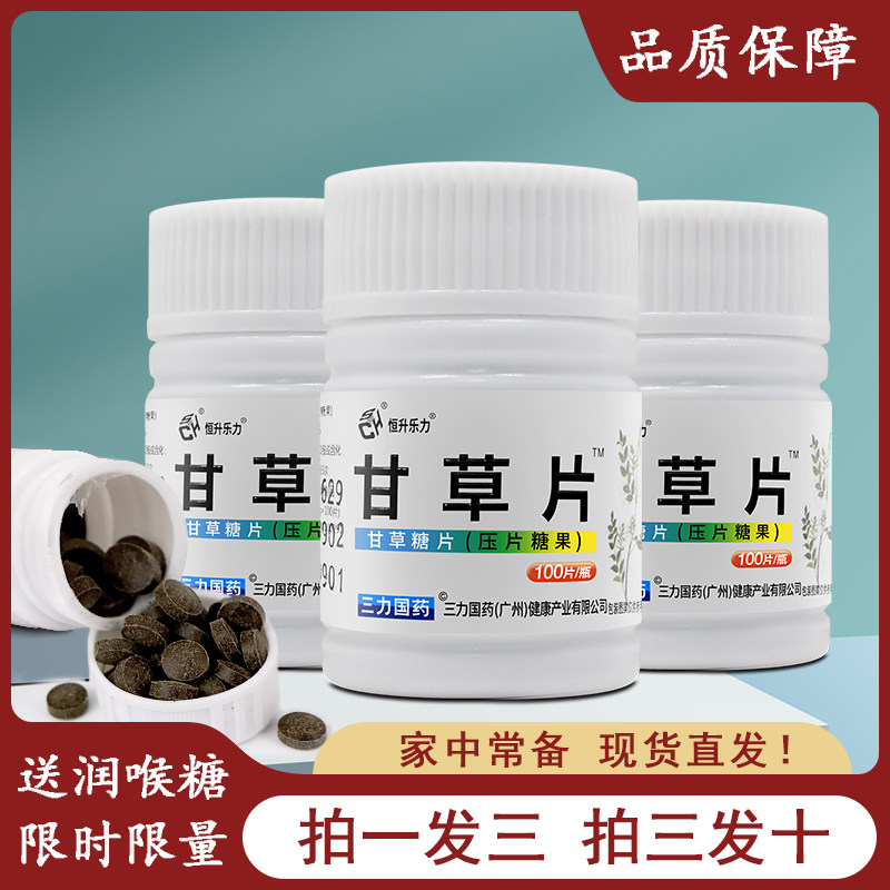 正品甘草片100片瓶装*3瓶干草含片压片非复方送润喉糖果,传统滋补营养品,甘草,淘宝优惠券,粉丝福利购,淘宝优惠卷
