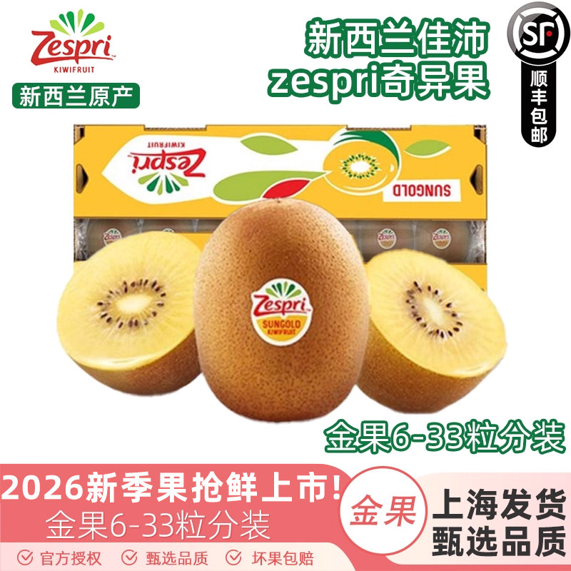 新西兰进口zespri佳沛奇异果阳光金果新鲜水果黄心猕猴桃顺丰