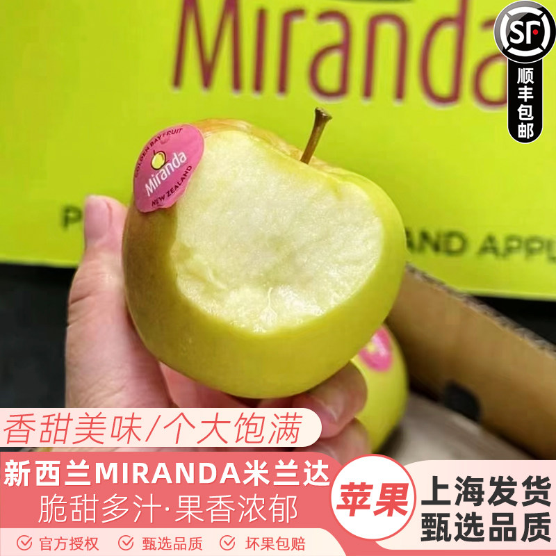 新西兰Miranda米兰达黄金苹果 脆甜多汁当季新鲜小苹果顺丰包邮