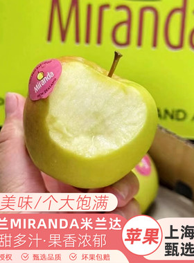 新西兰Miranda米兰达黄金苹果 脆甜多汁当季新鲜小苹果顺丰包邮