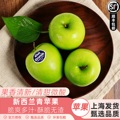 新西兰青苹果新鲜时令水果当季孕妇酸脆多汁甜王林富士森顺丰包邮
