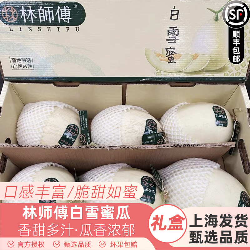 现货林师傅白雪蜜瓜6只礼盒装香甜软糯新鲜当季水果哈密瓜甜瓜