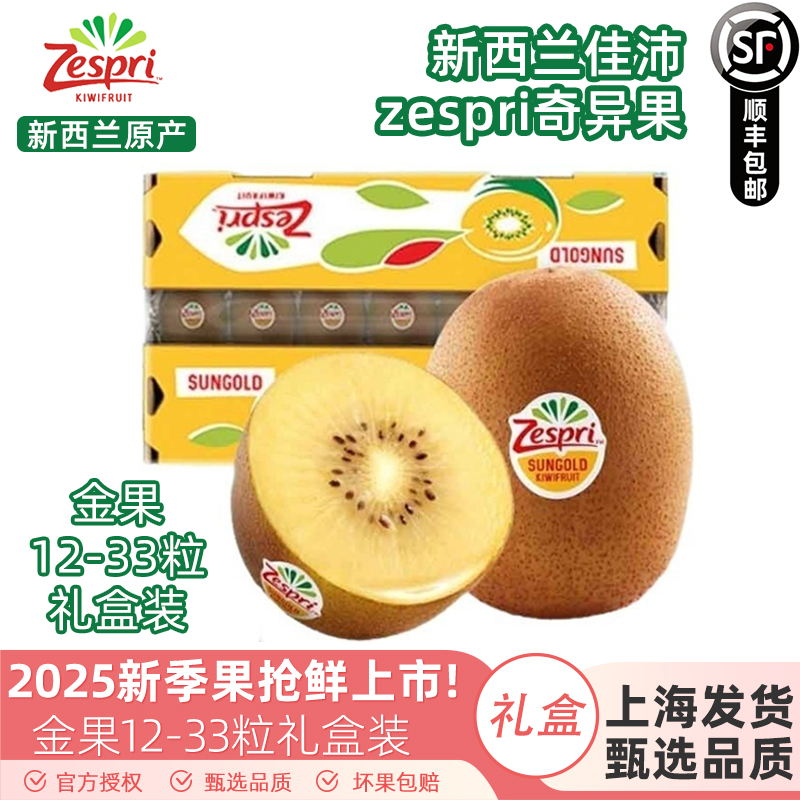 zespri佳沛进口黄心猕猴桃礼盒