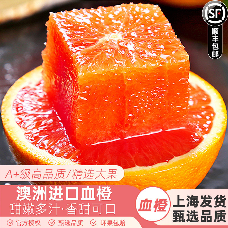 澳洲进口血橙5斤大果酸甜多汁当季新鲜水果红肉橙子顺丰包邮