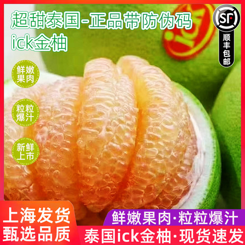 现货泰国ick金柚带防伪码金标特级果进口泰柚蜜柚甜嫩多汁水果