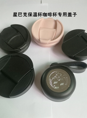 适配414/473ml星巴保温杯盖子配件瓶盖咖啡杯盖子专用密封防漏盖