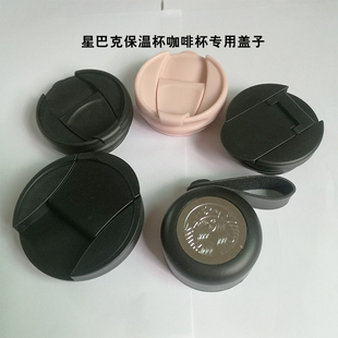 适配414 473ml星巴保温杯盖子配件瓶盖咖啡杯盖子专用密封防漏盖