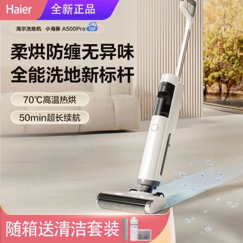 海尔洗地机吸拖洗烘一体A500pro