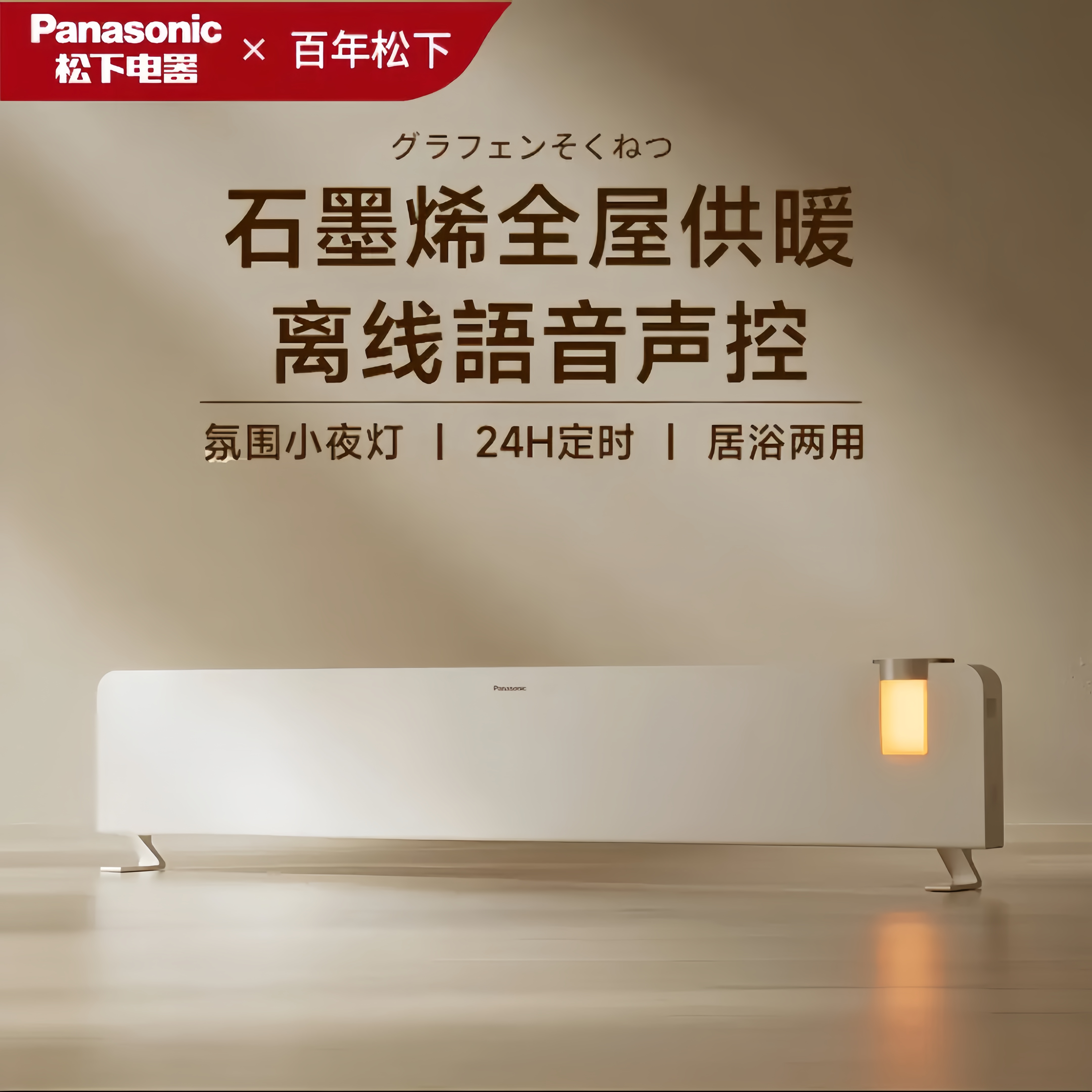 松下踢脚线取暖器家用新款全屋大面积石墨烯电暖气智能语音暖风机