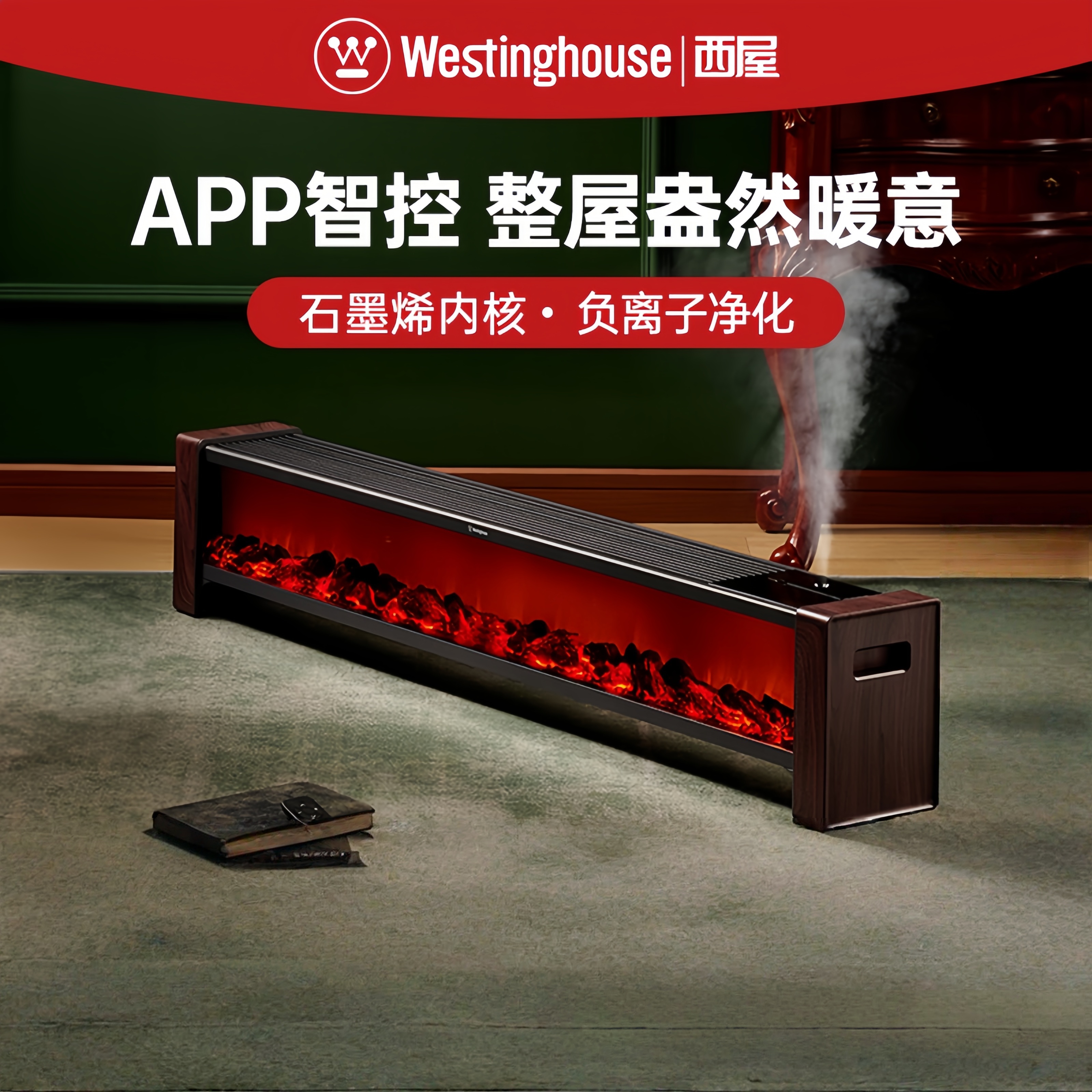 美国西屋石墨烯踢脚线取暖器