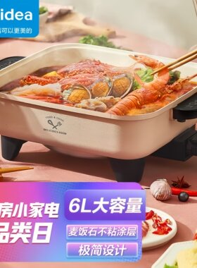 美的电火锅多用途锅炒菜不粘