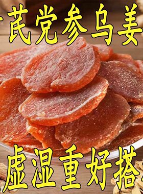 黄芪党参乌姜片即食红糖姜泡水