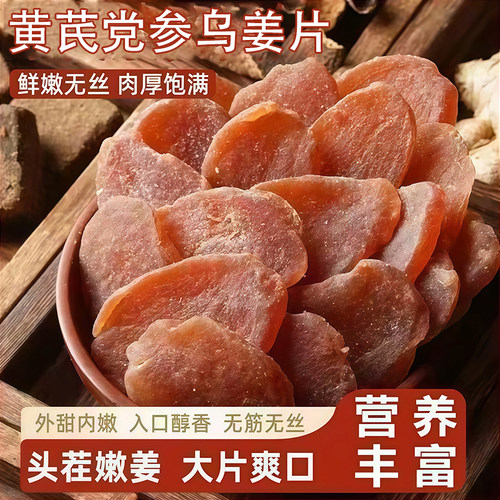 黄芪党参红糖姜片即食滋补