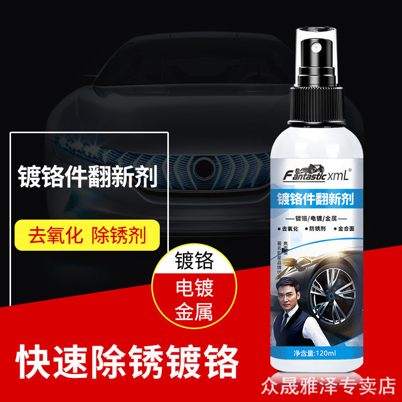 车标除锈剂电镀铬件亮条修复翻新剂金属光亮清洁汽车强力去锈神器