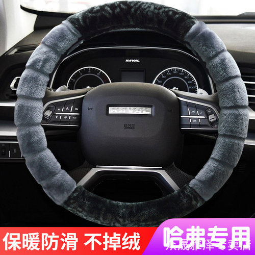 哈弗冬季专用毛绒方向盘套