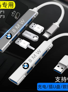 宝马X5X1X3X2USB转换器一拖四5系3系1系7系车载Typec转接头快充电