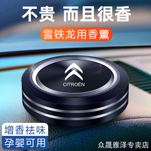 雪铁龙车载香世嘉/C5/C3XR/C4L/爱丽舍车用香薰座改装内饰品摆件