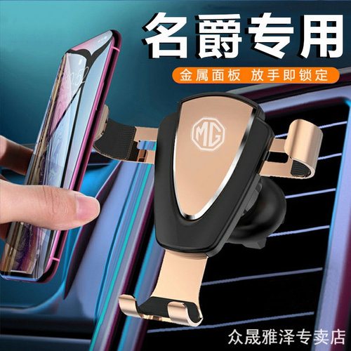 名爵MG3/MG5/MG6/MG7锐行GT 6名 ZS专用手机车载支架卡扣式导航架 - 封面