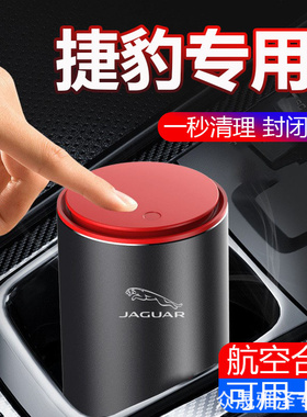 捷豹F-PACE TYPE xel xf xflE-PACE车载专用垃圾桶汽车收纳储物盒