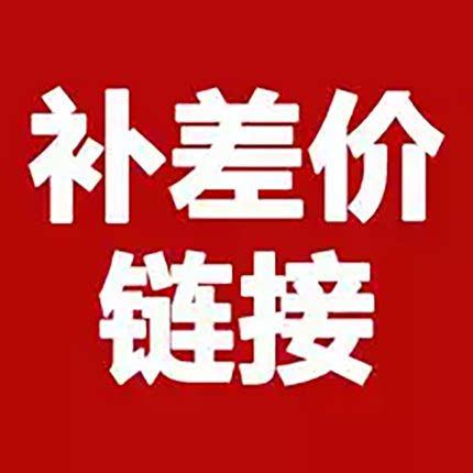 补差价专用链接