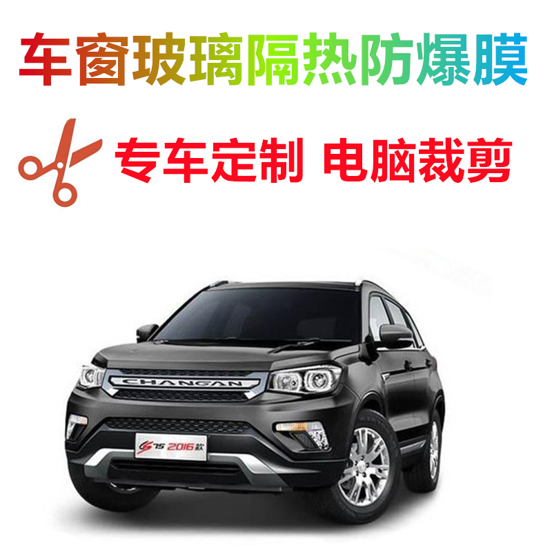 长安CS75汽车贴膜电脑裁剪车窗玻璃隔热防爆膜车窗防嗮隐私贴膜
