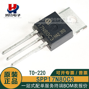 原装正品 17N80C3 SPP17N80C3 17A/800V N沟道功率场效应晶体管
