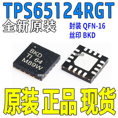 TPS65124RGT TPS65124 丝印BKD 贴片  QFN-16 稳压器 转换器