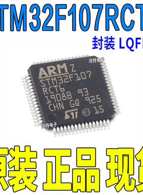 全新原装 STM32F107RCT6 封装 LQFP64 72MHz 256KB 32位嵌入式