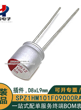 SPZ1HM101F09O00RAXXX 插件,D8xL9mm 100uF ±20% 50V固态电容