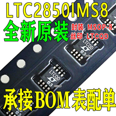 全新LTC2850IMS8 贴片MSOP8 丝印LTCQD 接口芯片 驱动器IC芯片