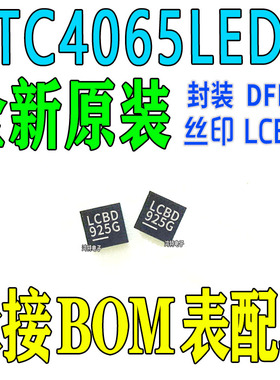 全新LTC4065LEDC LTC4065 丝印LCBD 封装DFN-6 电池充电器IC芯片