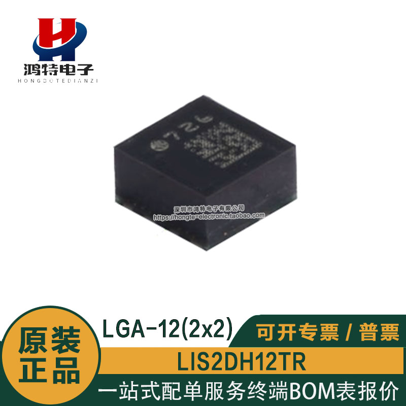 LIS2DH12TR 传感器 陀螺仪 LGA-12(2x2)超低功耗 高性能 原装正品