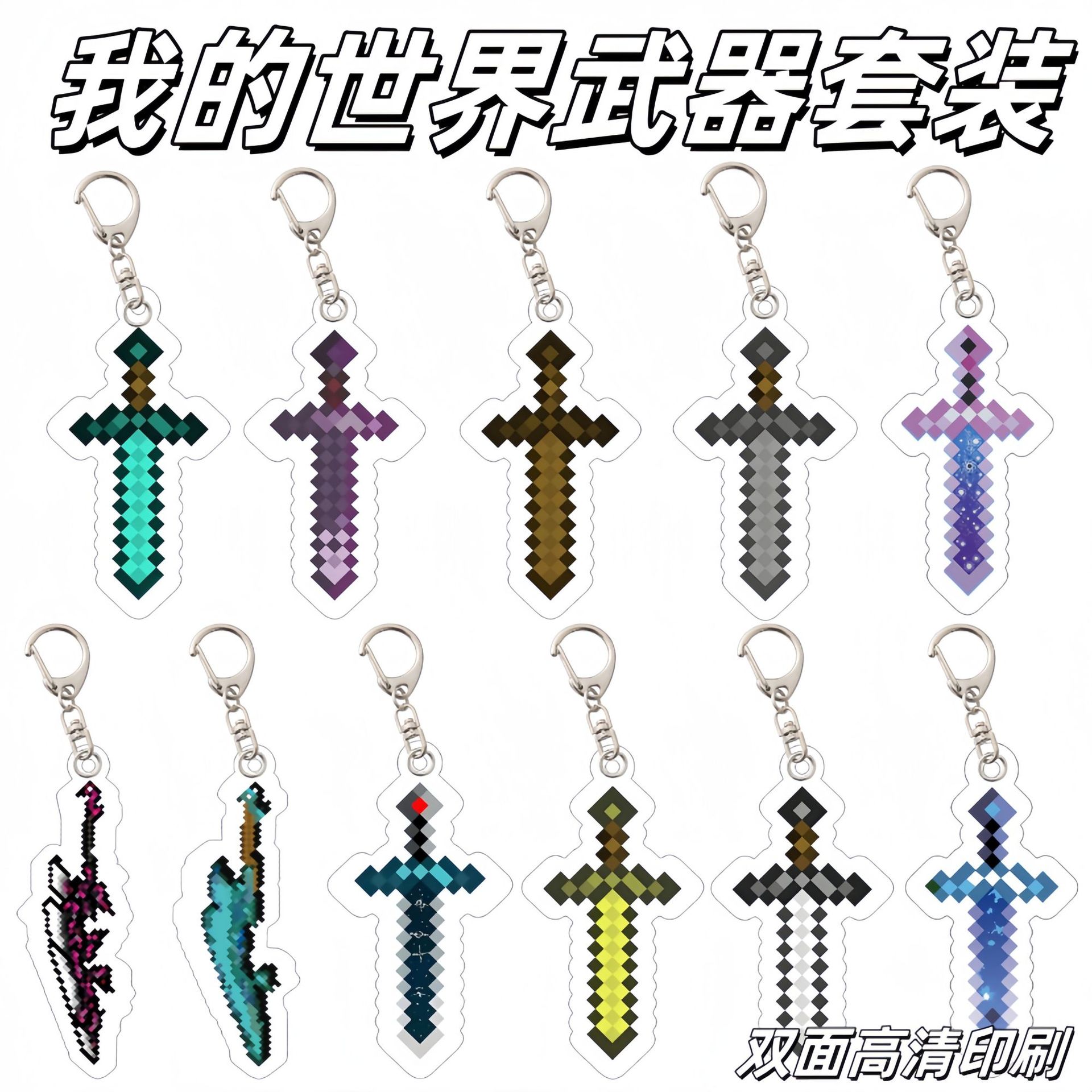 我的世界周边MC亚克力钥匙扣钻石剑不死图腾战神之刃合金武器挂件
