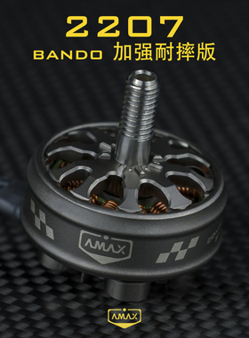 2207 高端 暴力精密高效 无刷电机 穿越无人机 正反牙 AMAX亚马仕