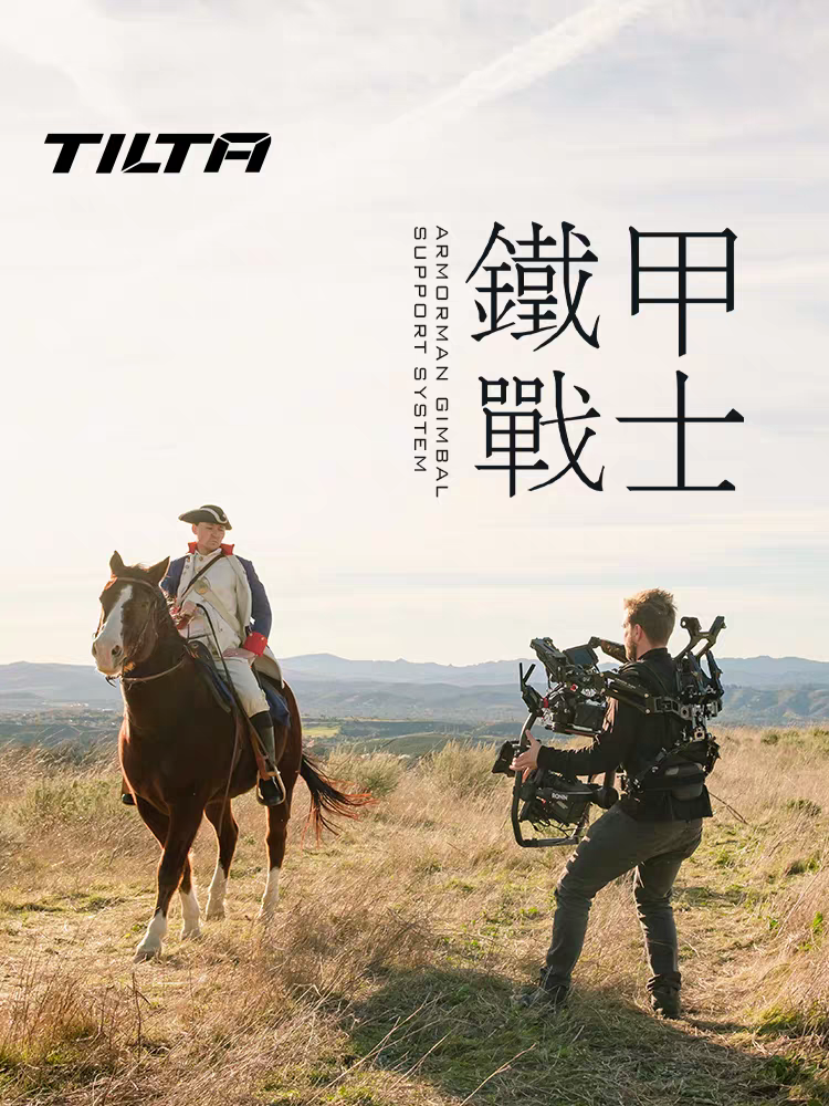 TILTA铁头铁甲战士机械减重稳定系统外骨骼机甲负载拍摄省力