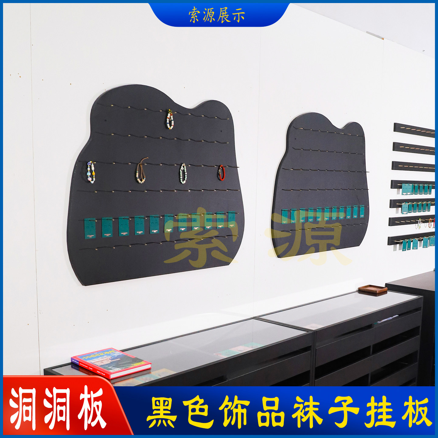 索源展柜厂 黑色饰品挂杆洞洞板 黑色耳环项链架展示挂板挂杆木板