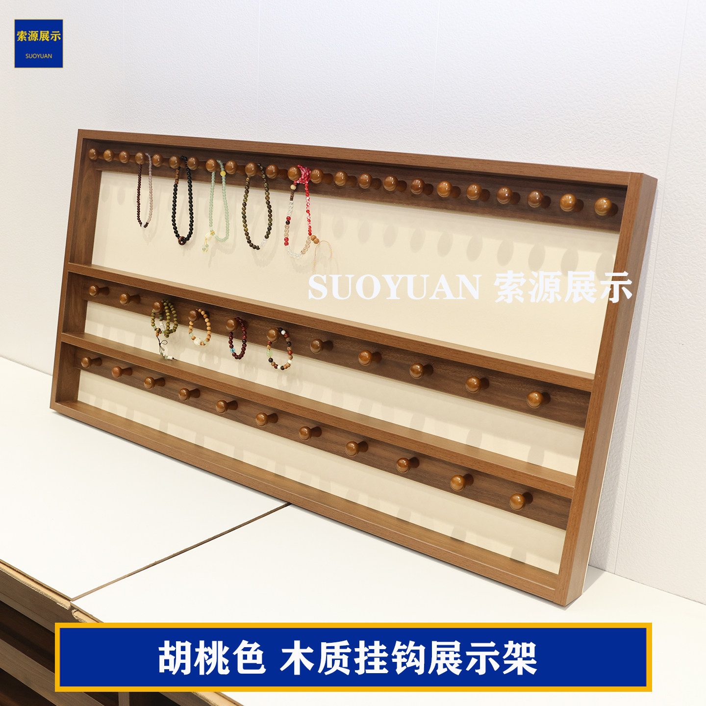 索源展示柜 饰品店展示架 水晶文玩手串珠实木挂钩展示框层板货架