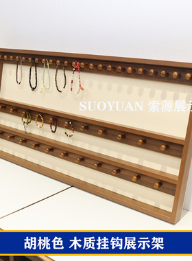 胡桃色实木挂钩文玩手串展示架