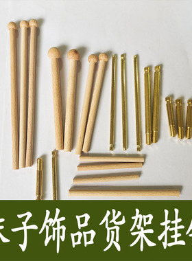 饰品店挂钩钉子木棍火柴棍
