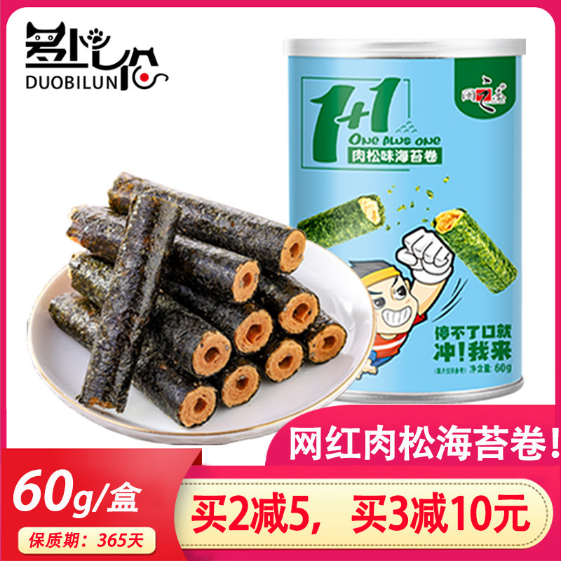 多比伦嗨爆肉松海苔卷罐装即食紫菜芝麻夹心脆网红儿童孕妇零食品