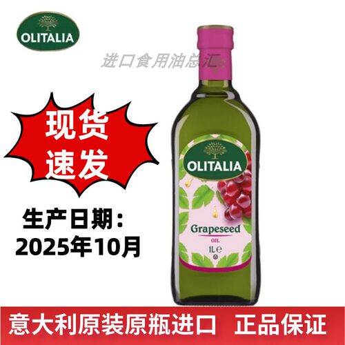 奥尼葡萄籽油1L少油烟食用油炒菜凉拌植物油意大利原装进口
