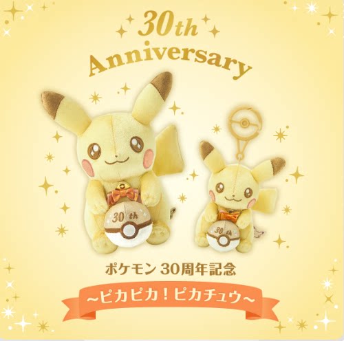 【现货】日本宝可梦闪光皮卡丘毛绒玩偶皮卡丘30周年纪念挂件
