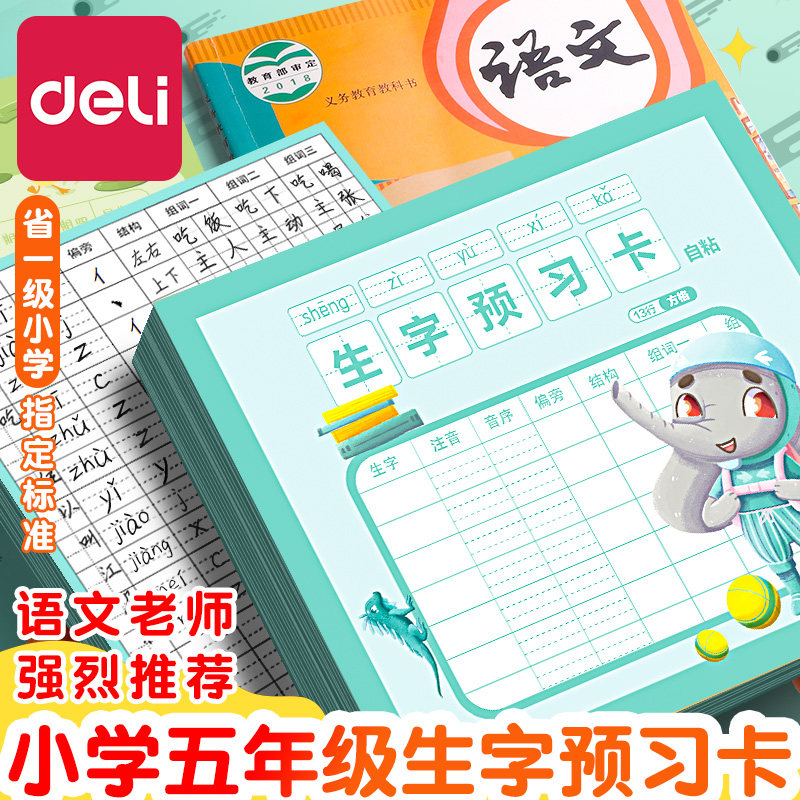 得力生字预习卡自粘语文小学生五年级通用便利贴上册生字表预习单