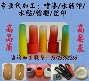 接各种五金塑胶产品烤漆加工水转印可丝印移印颜色定制喷漆打样等