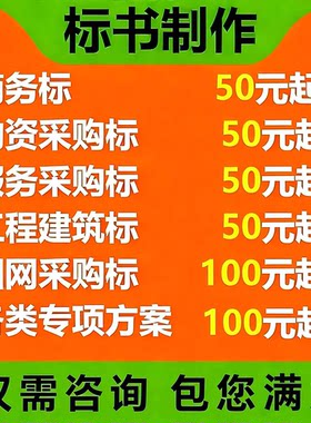代写标书工程造价保洁餐饮加急