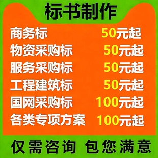 做标书制作招标投标文件物业采购保洁餐饮施工程造价加急竞标代做