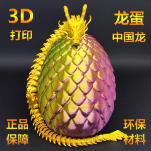 龙蛋3d打印活动关节中国龙儿童玩具送礼品迷你小神龙彩蛋装饰摆件