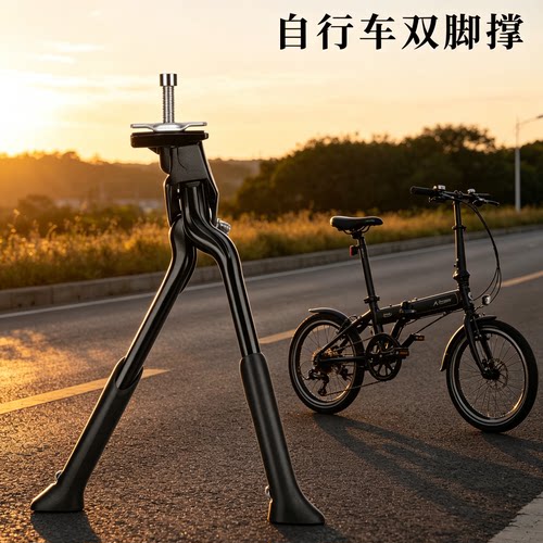 适用于大行折叠自行车双脚支撑脚撑公路山地叠车可调节中置停车支