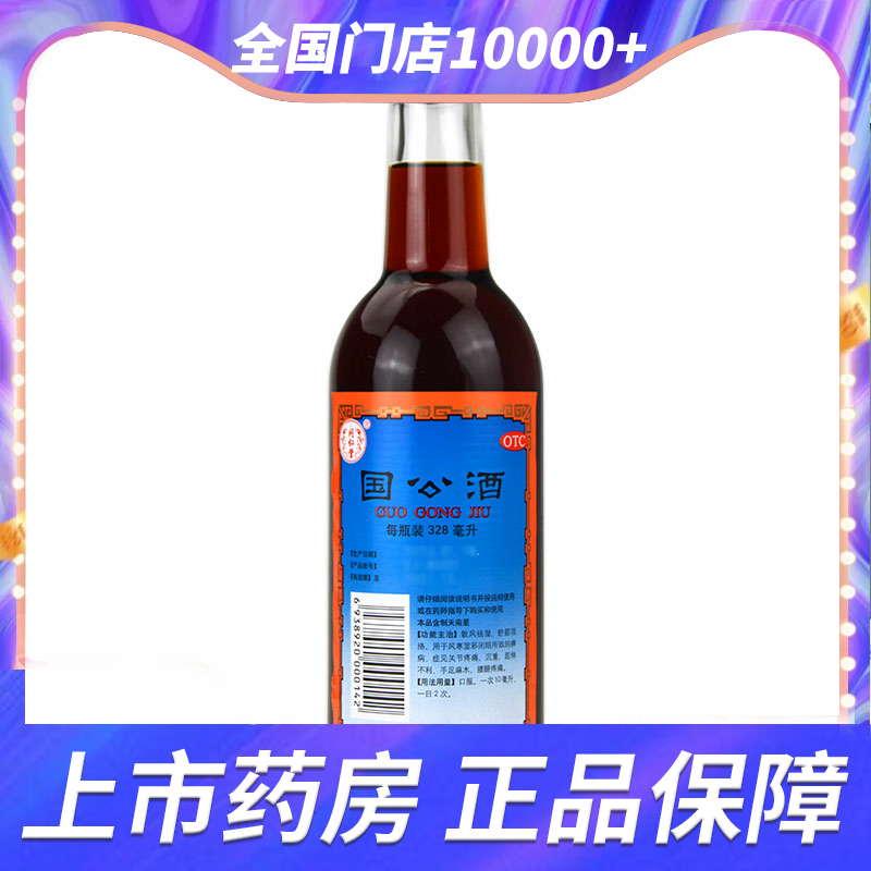 北京同仁堂国公酒328ml 舒筋活络关节疼痛风湿药酒散风祛湿腰腿痛