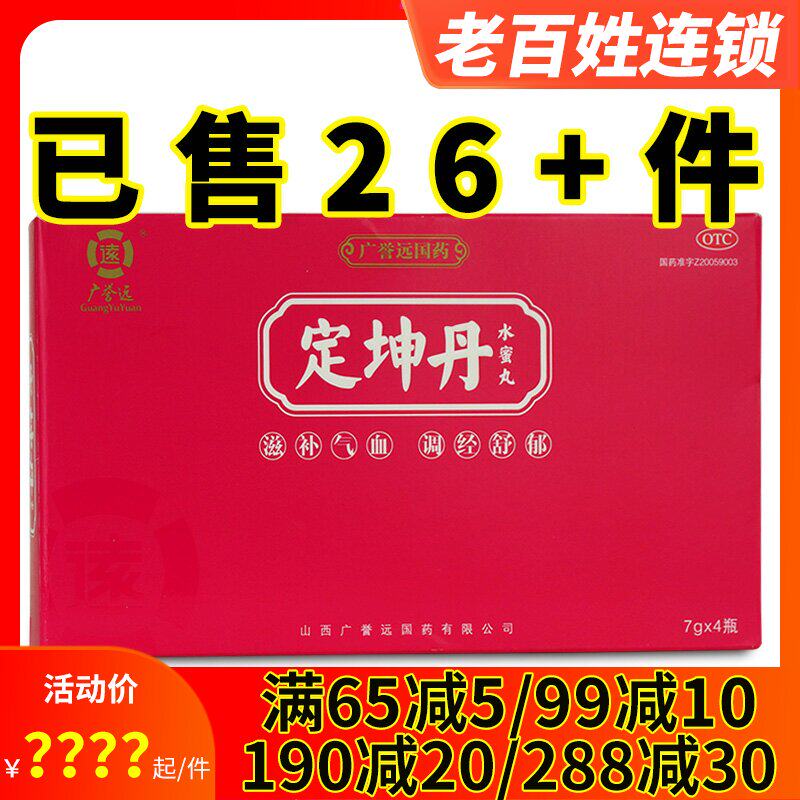 广誉远 定坤丹 水蜜丸4瓶 调经舒郁气血两虚气滞血瘀痛经月经不调